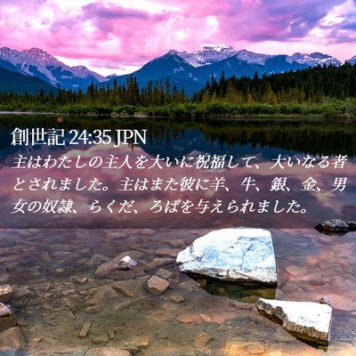 Picture 02 - 創世記 24:35 JPN - 主はわたしの主人を大いに祝福して - Bible Verse Picture
