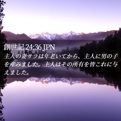 Picture 02 - 創世記 24:36 JPN - 主人の妻サラは年老いてから、主人 - Bible Verse Picture