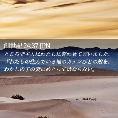 Picture 02 - 創世記 24:37 JPN - ところで主人はわたしに誓わせて言 - Bible Verse Picture
