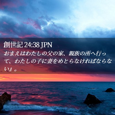 Picture 02 - 創世記 24:38 JPN - おまえはわたしの父の家、親族の所 - Bible Verse Picture