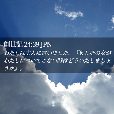 Picture 02 - 創世記 24:39 JPN - わたしは主人に言いました、『もし - Bible Verse Picture