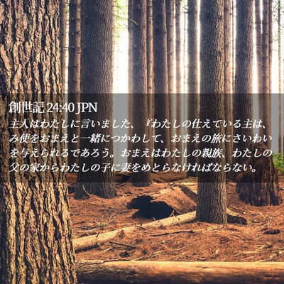Picture 02 - 創世記 24:40 JPN - 主人はわたしに言いました、『わた - Bible Verse Picture