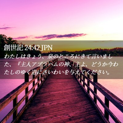 Picture 02 - 創世記 24:42 JPN - わたしはきょう、泉のところにきて - Bible Verse Picture