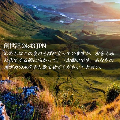 Picture 02 - 創世記 24:43 JPN - わたしはこの泉のそばに立っていま - Bible Verse Picture