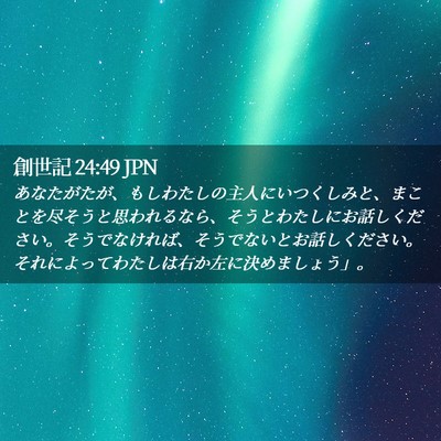 Picture 02 - 創世記 24:49 JPN - あなたがたが、もしわたしの主人に - Bible Verse Picture