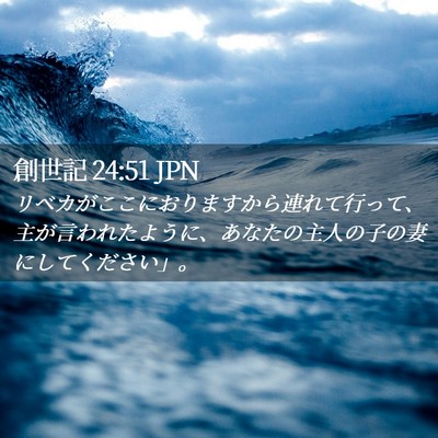 Picture 02 - 創世記 24:51 JPN - リベカがここにおりますから連れて - Bible Verse Picture