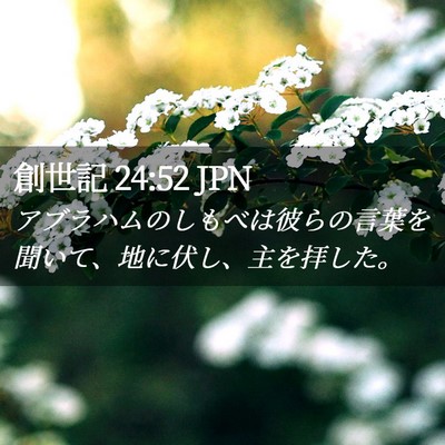 Picture 02 - 創世記 24:52 JPN - アブラハムのしもべは彼らの言葉を - Bible Verse Picture