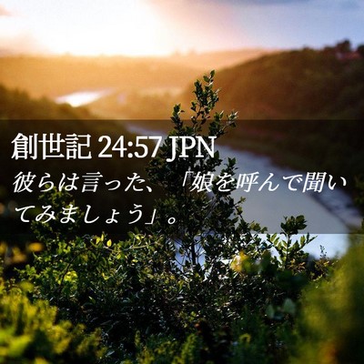 Picture 02 - 創世記 24:57 JPN - 彼らは言った、「娘を呼んで聞いて - Bible Verse Picture