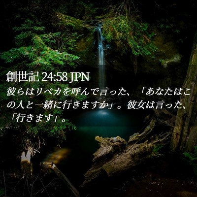 Picture 02 - 創世記 24:58 JPN - 彼らはリベカを呼んで言った、「あ - Bible Verse Picture
