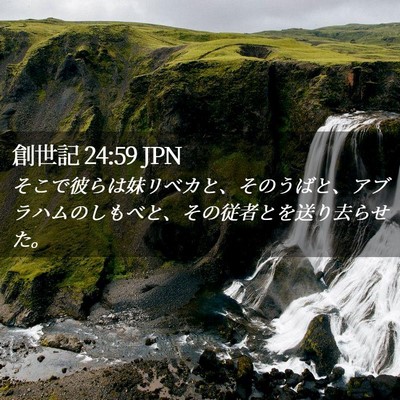 Picture 02 - 創世記 24:59 JPN - そこで彼らは妹リベカと、そのうば - Bible Verse Picture
