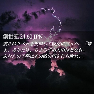 Picture 02 - 創世記 24:60 JPN - 彼らはリベカを祝福して彼女に言っ - Bible Verse Picture