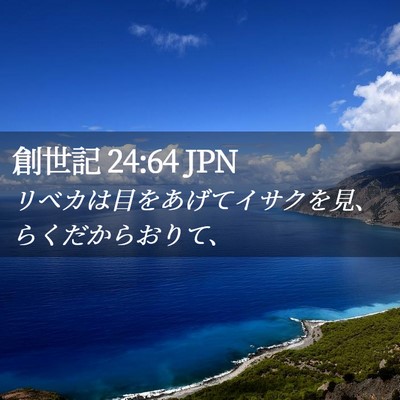 Picture 02 - 創世記 24:64 JPN - リベカは目をあげてイサクを見、ら - Bible Verse Picture
