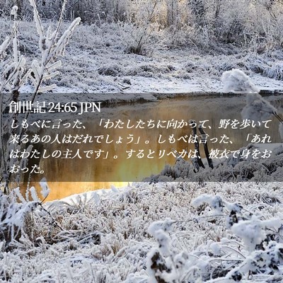 Picture 02 - 創世記 24:65 JPN - しもべに言った、「わたしたちに向 - Bible Verse Picture