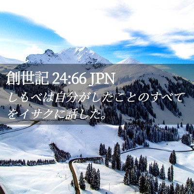 Picture 02 - 創世記 24:66 JPN - しもべは自分がしたことのすべてを - Bible Verse Picture