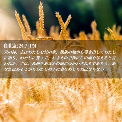 Picture 02 - 創世記 24:7 JPN - 天の神、主はわたしを父の家、親族 - Bible Verse Picture
