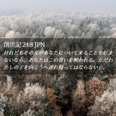 Picture 02 - 創世記 24:8 JPN - けれどもその女があなたについて来 - Bible Verse Picture
