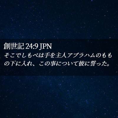 Picture 02 - 創世記 24:9 JPN - そこでしもべは手を主人アブラハム - Bible Verse Picture