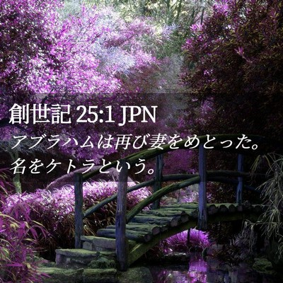 Picture 02 - 創世記 25:1 JPN - アブラハムは再び妻をめとった。名 - Bible Verse Picture
