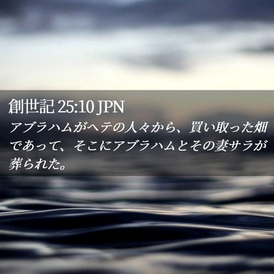 Picture 02 - 創世記 25:10 JPN - アブラハムがヘテの人々から、買い - Bible Verse Picture