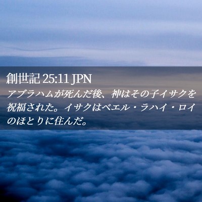 Picture 02 - 創世記 25:11 JPN - アブラハムが死んだ後、神はその子 - Bible Verse Picture