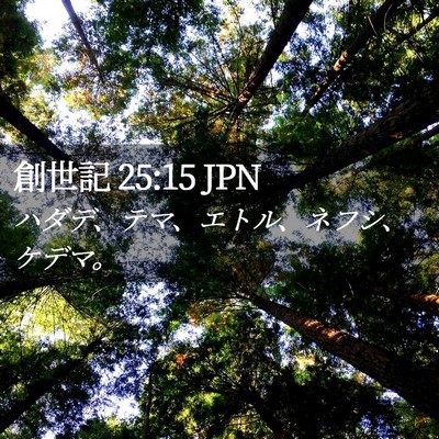 Picture 02 - 創世記 25:15 JPN - ハダデ、テマ、エトル、ネフシ、ケ - Bible Verse Picture
