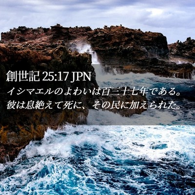 Picture 02 - 創世記 25:17 JPN - イシマエルのよわいは百三十七年で - Bible Verse Picture