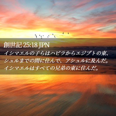 Picture 02 - 創世記 25:18 JPN - イシマエルの子らはハビラからエジ - Bible Verse Picture
