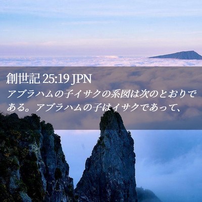 Picture 02 - 創世記 25:19 JPN - アブラハムの子イサクの系図は次の - Bible Verse Picture