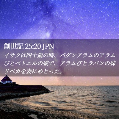 Picture 02 - 創世記 25:20 JPN - イサクは四十歳の時、パダンアラム - Bible Verse Picture