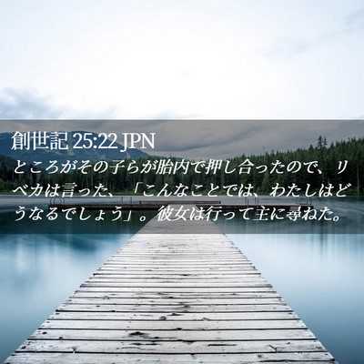 Picture 02 - 創世記 25:22 JPN - ところがその子らが胎内で押し合っ - Bible Verse Picture
