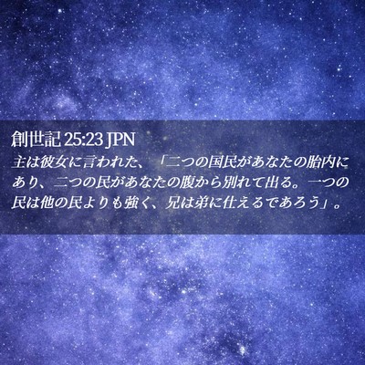 Picture 02 - 創世記 25:23 JPN - 主は彼女に言われた、「二つの国民 - Bible Verse Picture