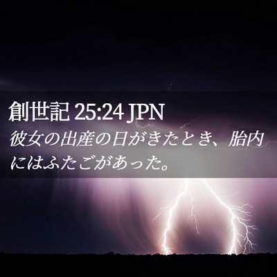 Picture 02 - 創世記 25:24 JPN - 彼女の出産の日がきたとき、胎内に - Bible Verse Picture