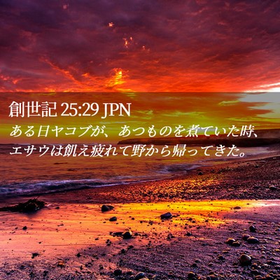Picture 02 - 創世記 25:29 JPN - ある日ヤコブが、あつものを煮てい - Bible Verse Picture