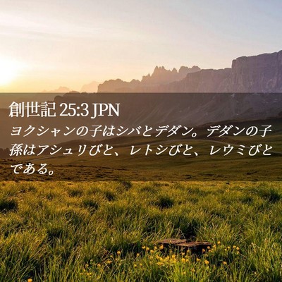 Picture 02 - 創世記 25:3 JPN - ヨクシャンの子はシバとデダン。デ - Bible Verse Picture