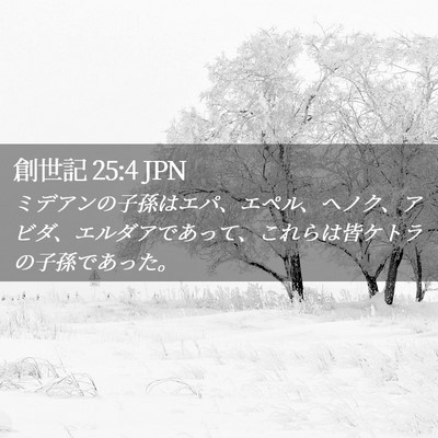 Picture 02 - 創世記 25:4 JPN - ミデアンの子孫はエパ、エペル、ヘ - Bible Verse Picture