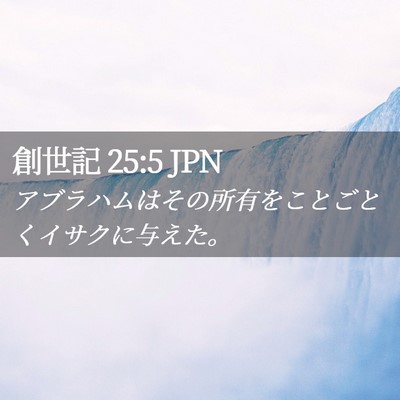 Picture 02 - 創世記 25:5 JPN - アブラハムはその所有をことごとく - Bible Verse Picture