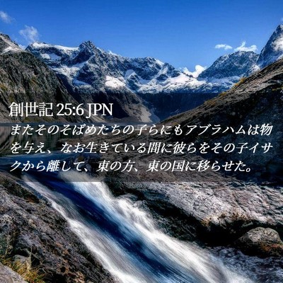 Picture 02 - 創世記 25:6 JPN - またそのそばめたちの子らにもアブ - Bible Verse Picture