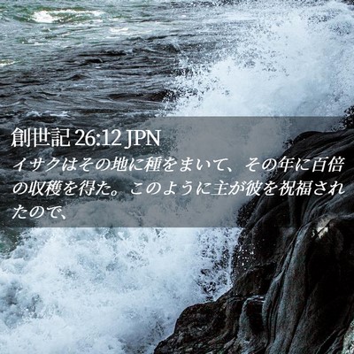 Picture 02 - 創世記 26:12 JPN - イサクはその地に種をまいて、その - Bible Verse Picture