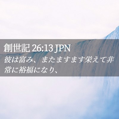 Picture 02 - 創世記 26:13 JPN - 彼は富み、またますます栄えて非常 - Bible Verse Picture