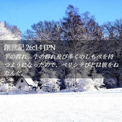 Picture 02 - 創世記 26:14 JPN - 羊の群れ、牛の群れ及び多くのしも - Bible Verse Picture