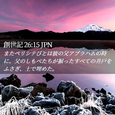 Picture 02 - 創世記 26:15 JPN - またペリシテびとは彼の父アブラハ - Bible Verse Picture