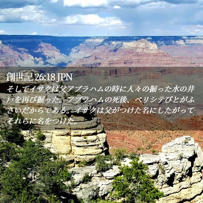 Picture 02 - 創世記 26:18 JPN - そしてイサクは父アブラハムの時に - Bible Verse Picture