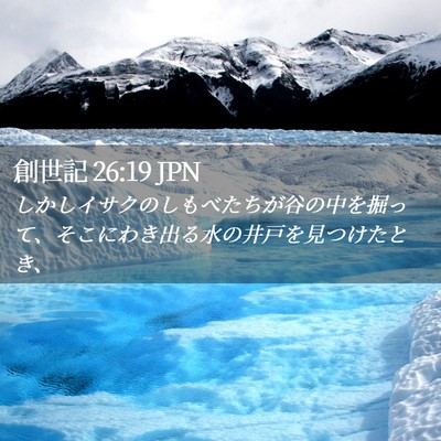 Picture 02 - 創世記 26:19 JPN - しかしイサクのしもべたちが谷の中 - Bible Verse Picture