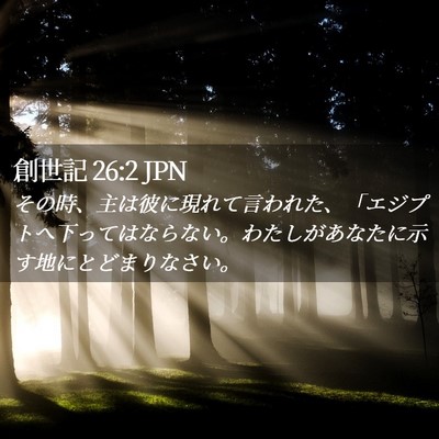 Picture 02 - 創世記 26:2 JPN - その時、主は彼に現れて言われた、 - Bible Verse Picture