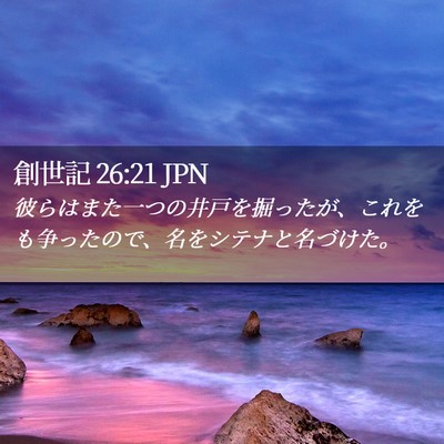 Picture 02 - 創世記 26:21 JPN - 彼らはまた一つの井戸を掘ったが、 - Bible Verse Picture