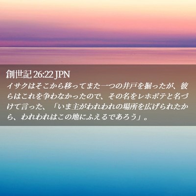 Picture 02 - 創世記 26:22 JPN - イサクはそこから移ってまた一つの - Bible Verse Picture