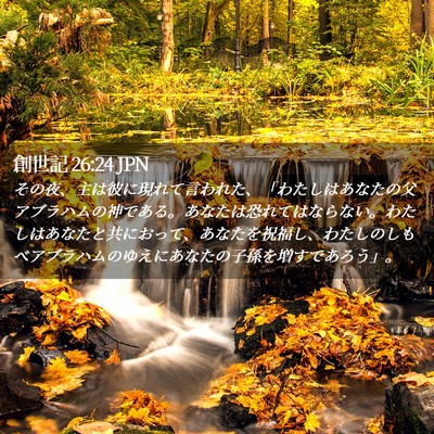 Picture 02 - 創世記 26:24 JPN - その夜、主は彼に現れて言われた、 - Bible Verse Picture