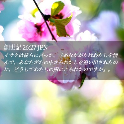 Picture 02 - 創世記 26:27 JPN - イサクは彼らに言った、「あなたが - Bible Verse Picture