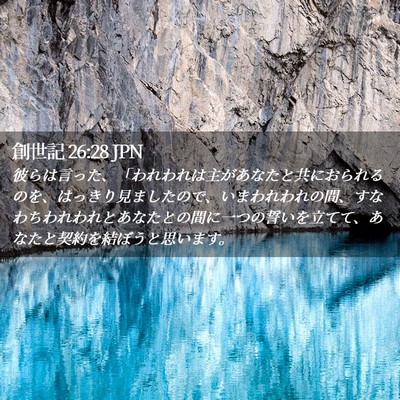 Picture 02 - 創世記 26:28 JPN - 彼らは言った、「われわれは主があ - Bible Verse Picture