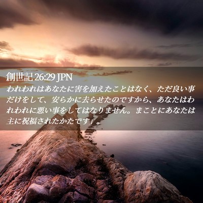 Picture 02 - 創世記 26:29 JPN - われわれはあなたに害を加えたこと - Bible Verse Picture